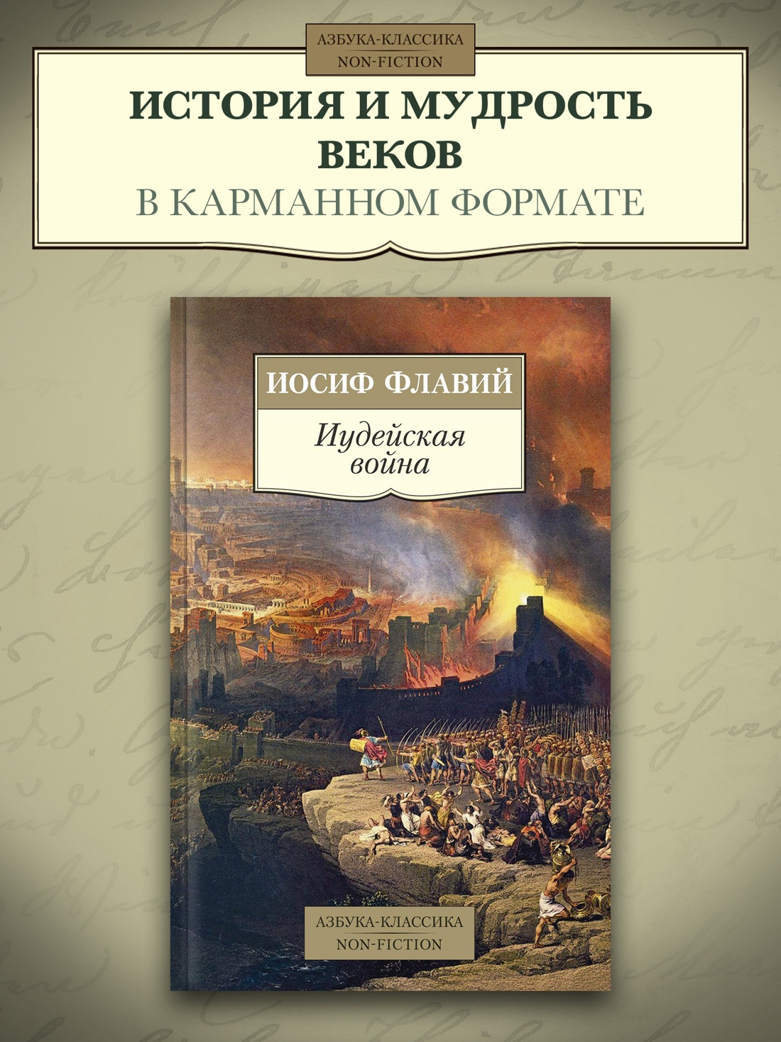 Промо материал к книге "Иудейская война" №0