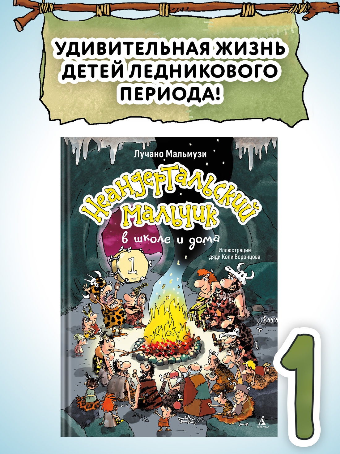 Промо материал к книге "Неандертальский мальчик в школе и дома. Книга 1" №0