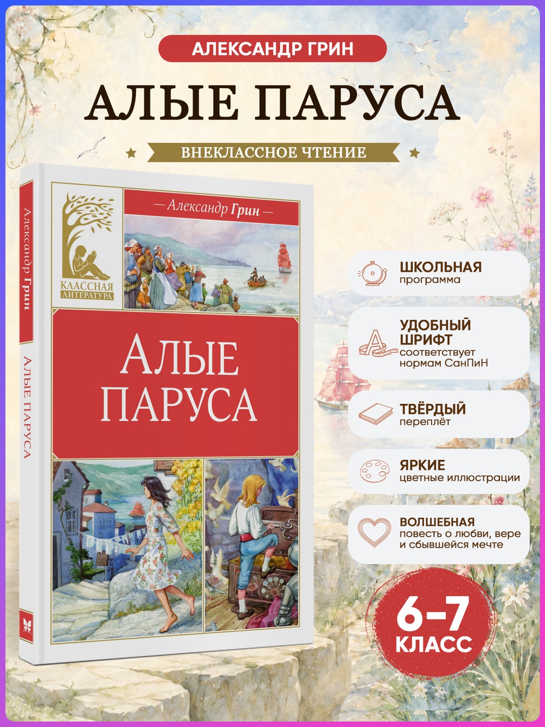 Промо материал к книге "Алые паруса (Классная литература)" №0