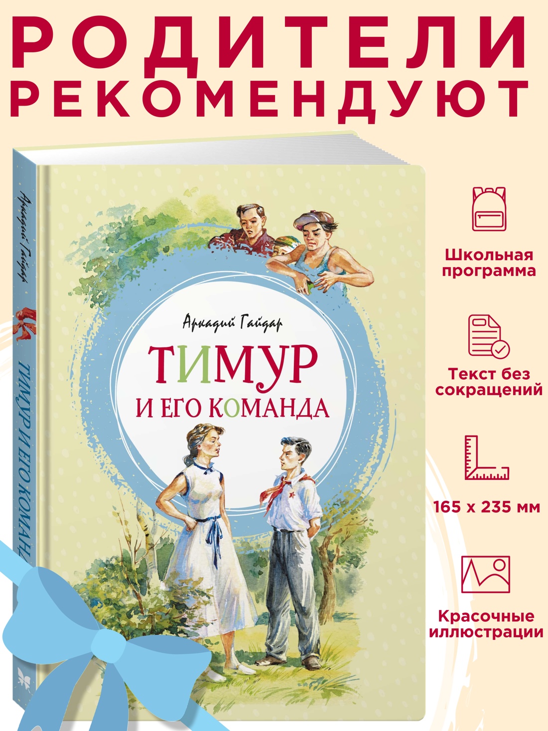 Промо материал к книге "Тимур и его команда" №0
