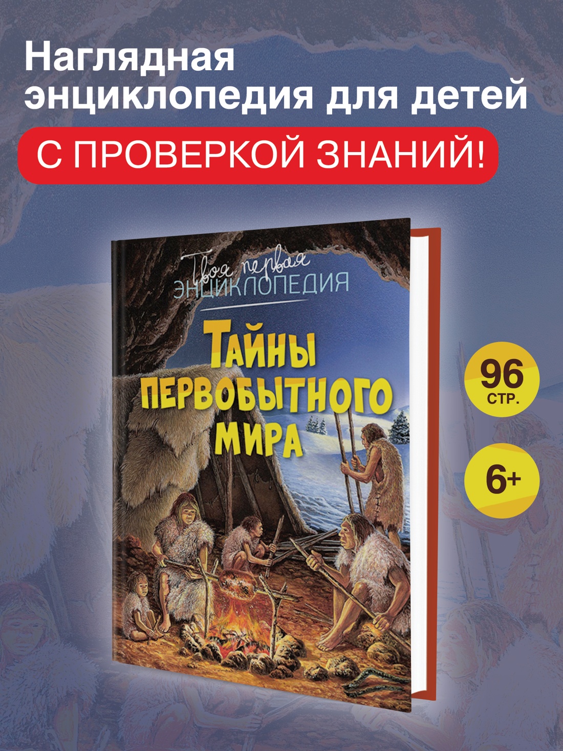 Промо материал к книге "Тайны первобытного мира (Твоя первая энциклопедия)" №0