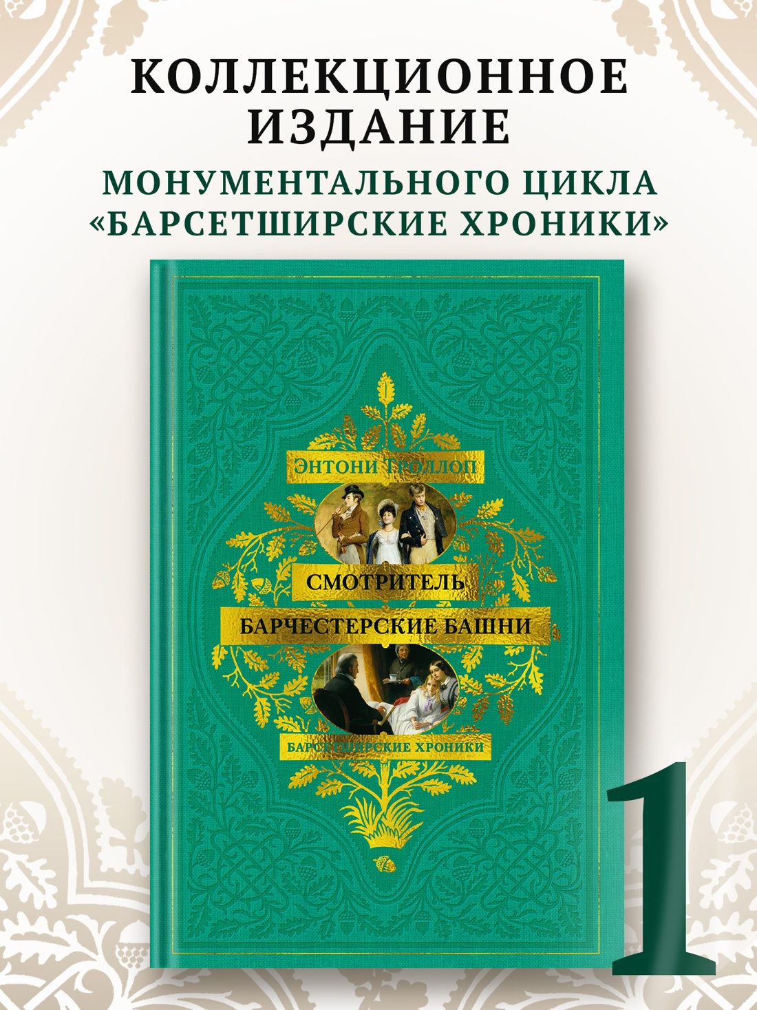Промо материал к книге "Барсетширские хроники. Книга 1. Смотритель. Барчестерские башни" №0