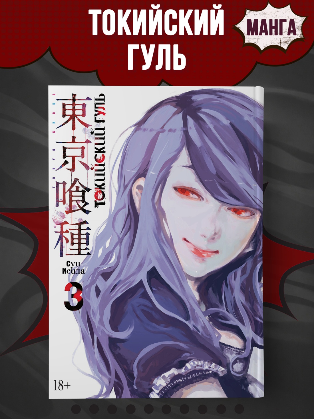 Промо материал к книге "Токийский гуль. Книга 3" №0