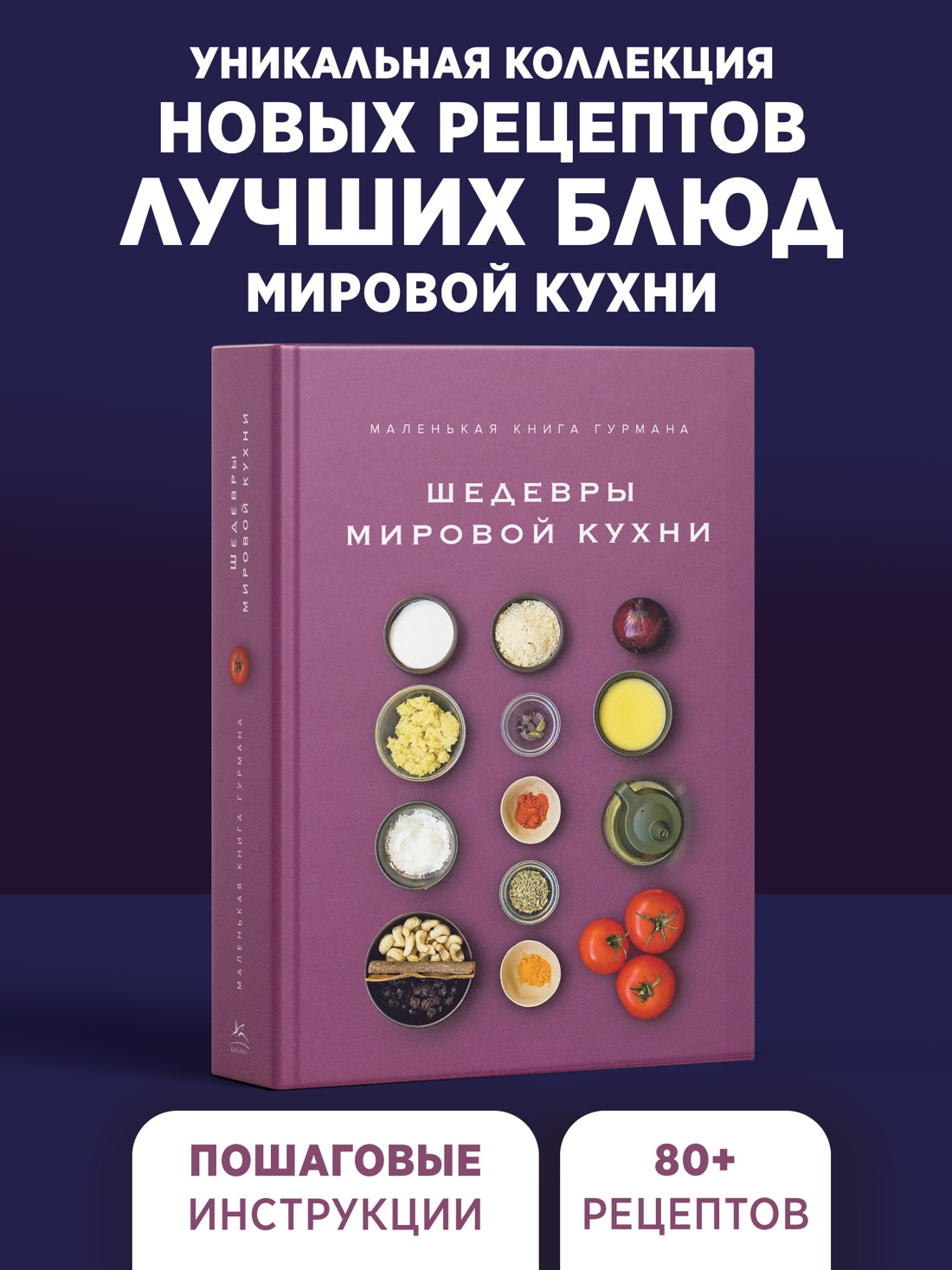 Промо материал к книге "Маленькая книга гурмана. Шедевры мировой кухни" №0