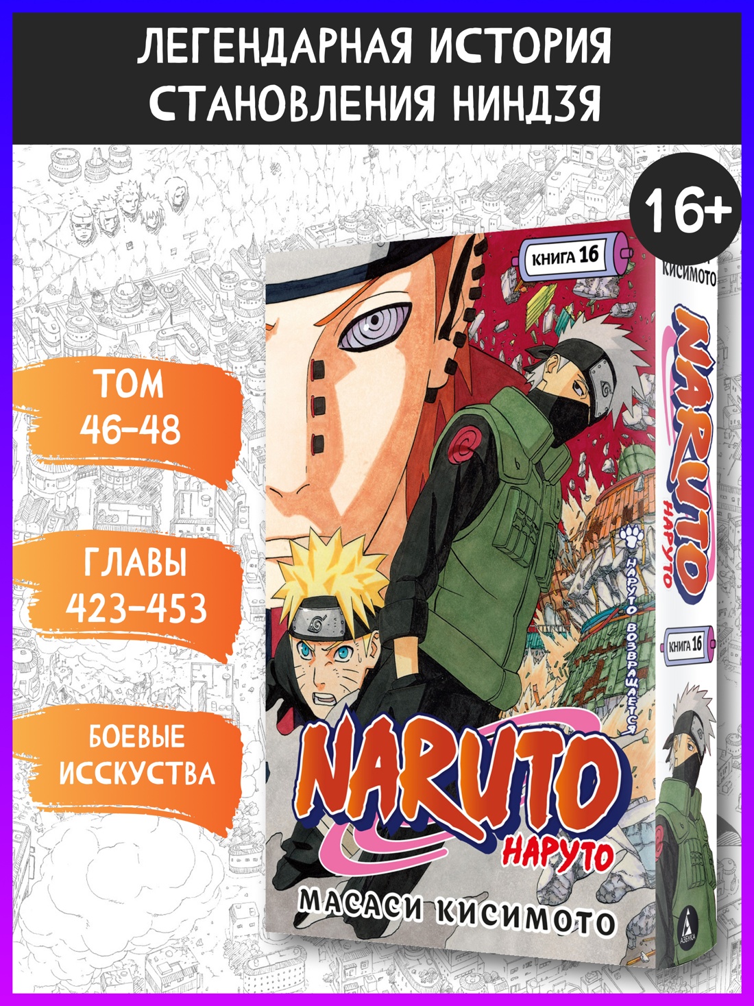 Промо материал к книге "Naruto. Наруто. Книга 16. Наруто возвращается" №0
