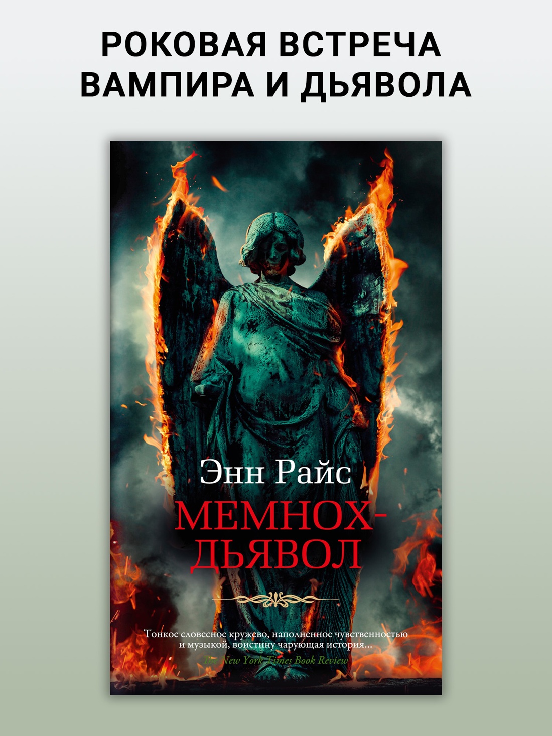 Промо материал к книге "Мемнох-дьявол" №0