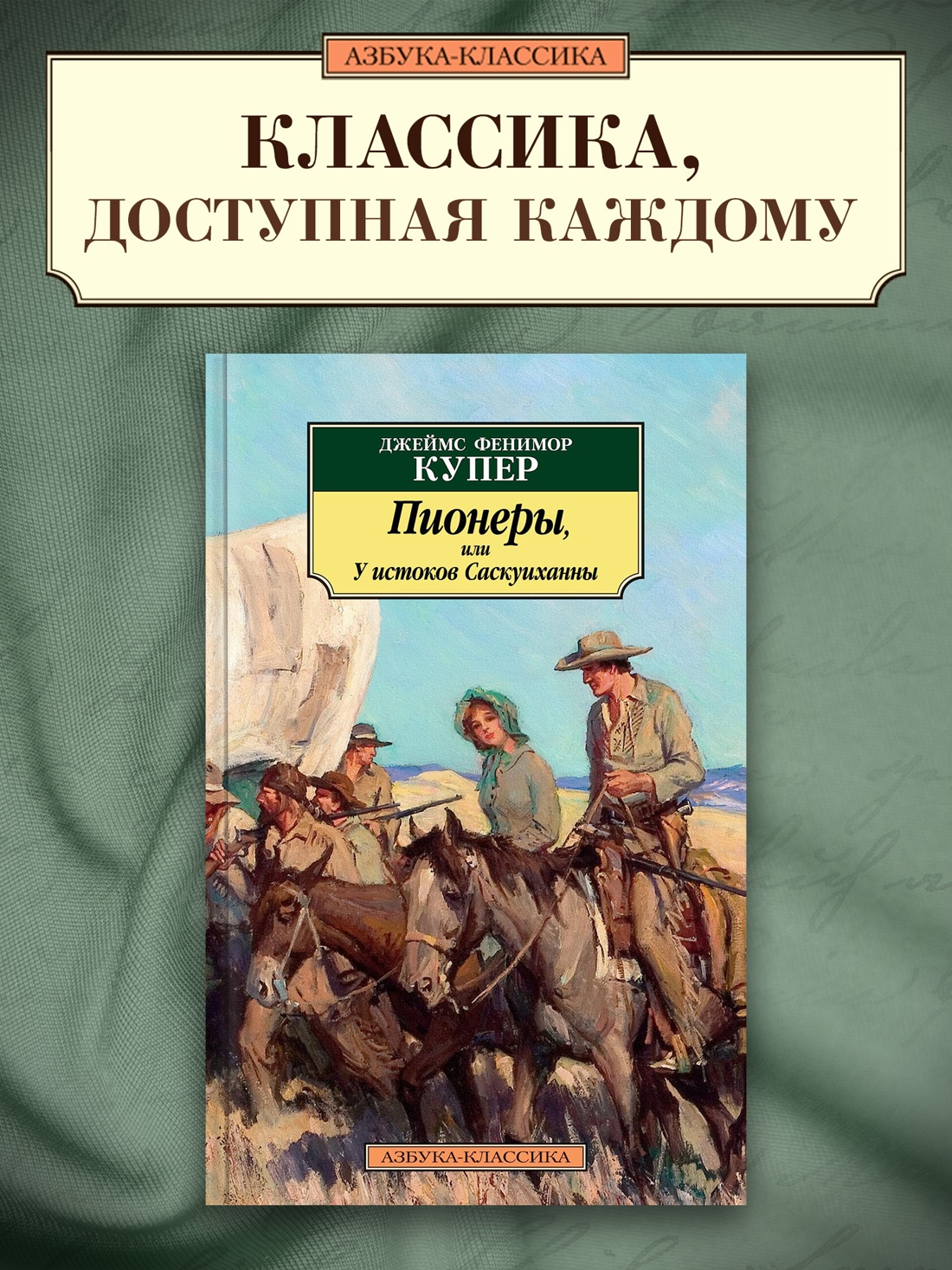 Промо материал к книге "Пионеры, или У истоков Саскуиханны" №0