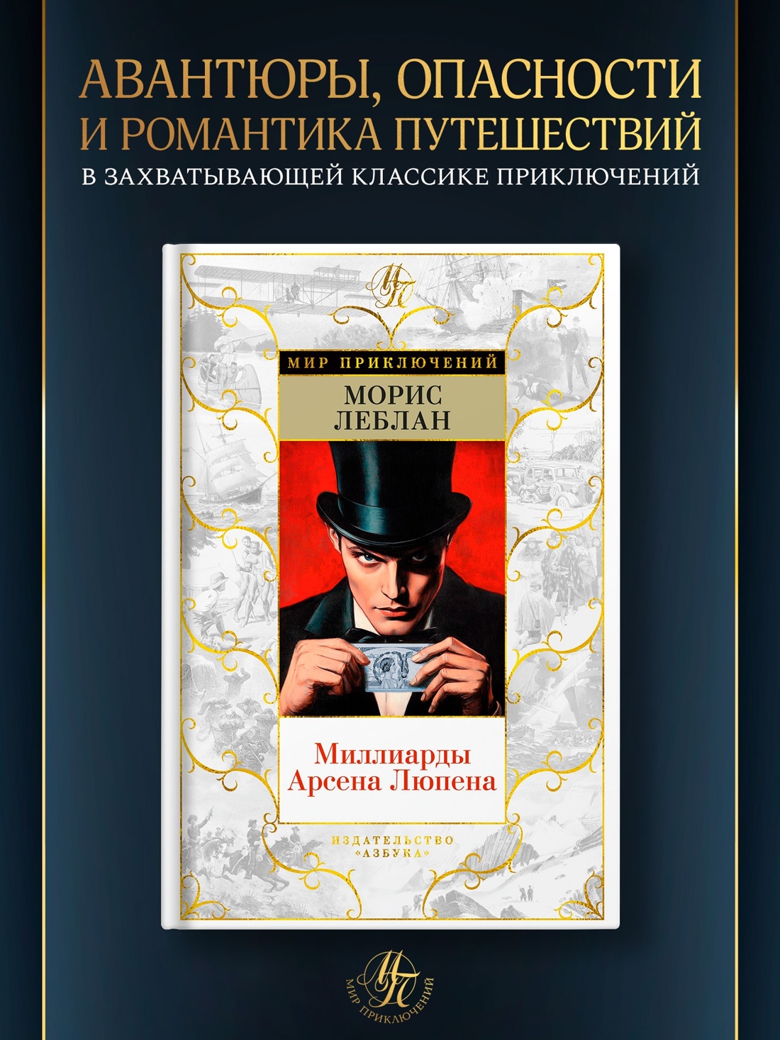 Промо материал к книге "Миллиарды Арсена Люпена" №0