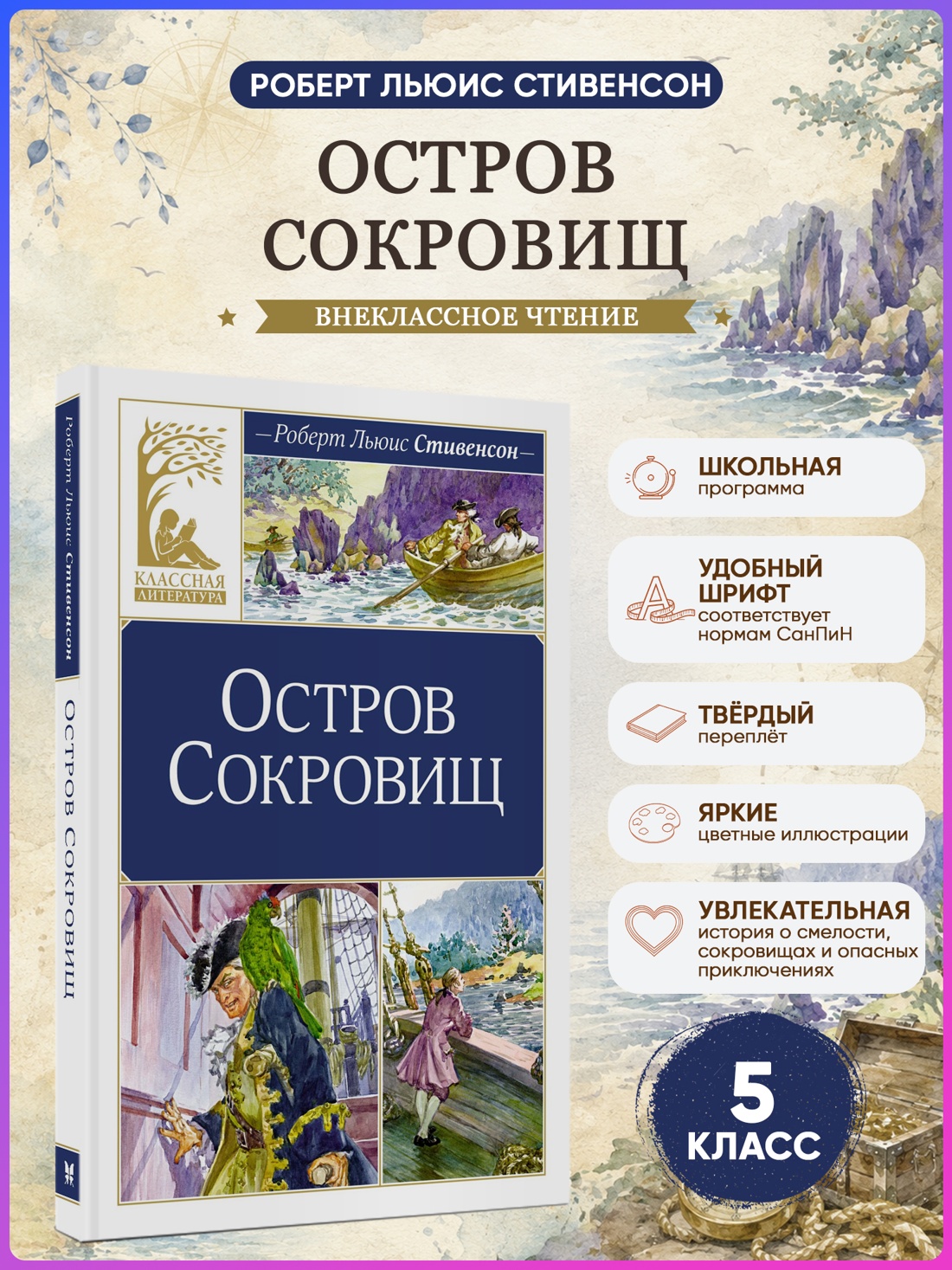 Промо материал к книге "Остров Сокровищ (Классная литература)" №0