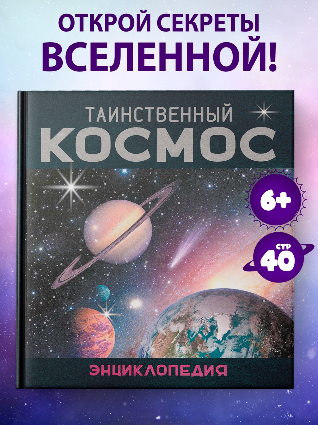 Промо материал к книге "Таинственный космос. Энциклопедия" №0