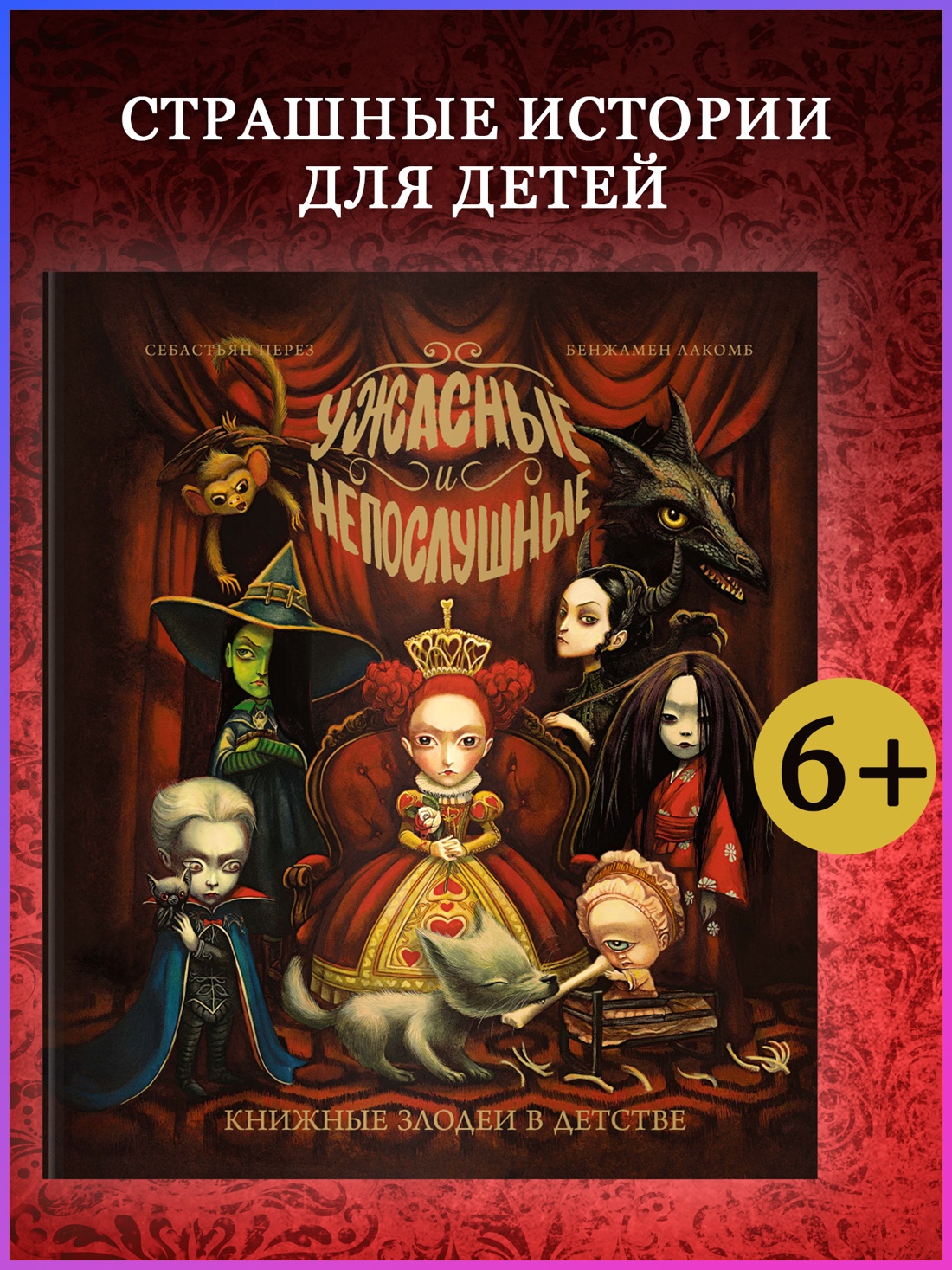 Промо материал к книге "Ужасные и непослушные. Книжные злодеи в детстве" №0
