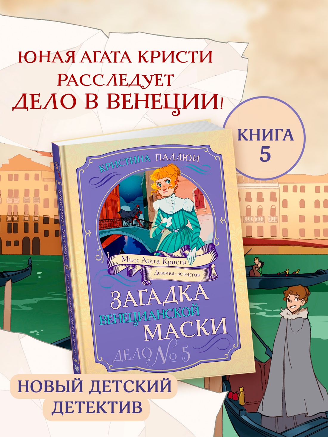 Промо материал к книге "Загадка венецианской маски. Дело №5" №0