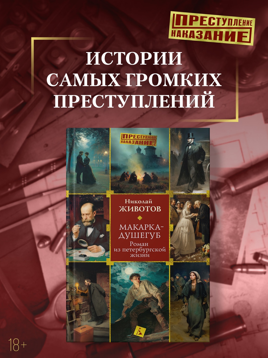 Промо материал к книге "Макарка-душегуб: Роман из петербургской жизни" №0