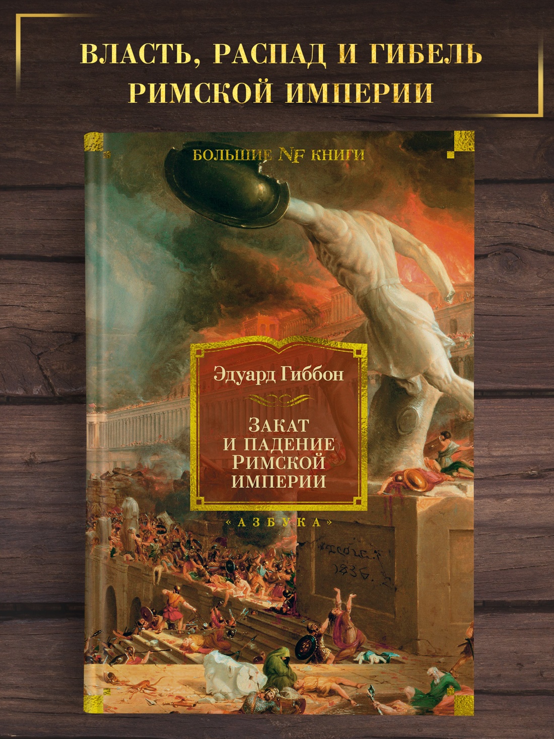 Промо материал к книге "Закат и падение Римской империи" №0