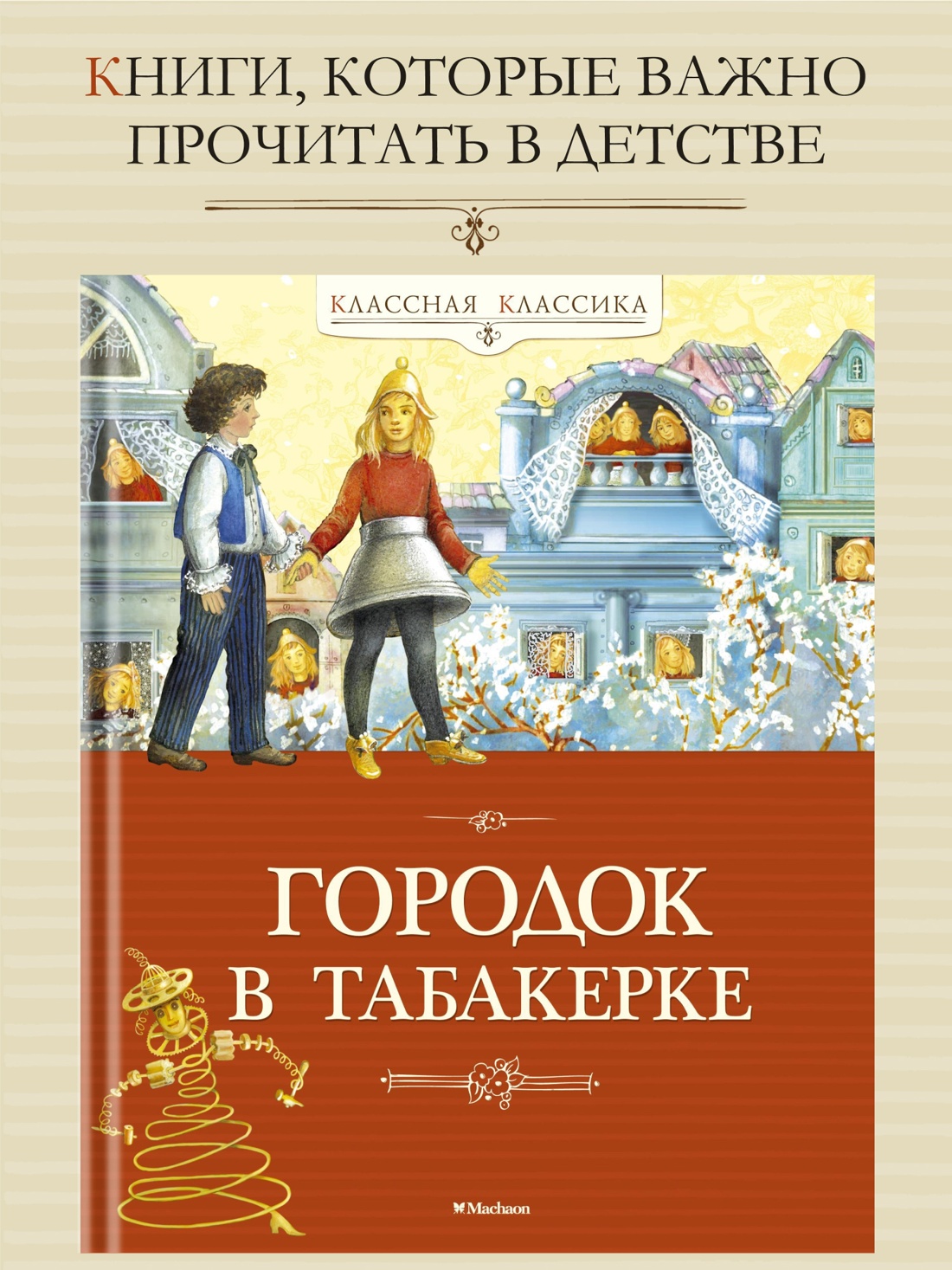 Промо материал к книге "Городок в табакерке" №0