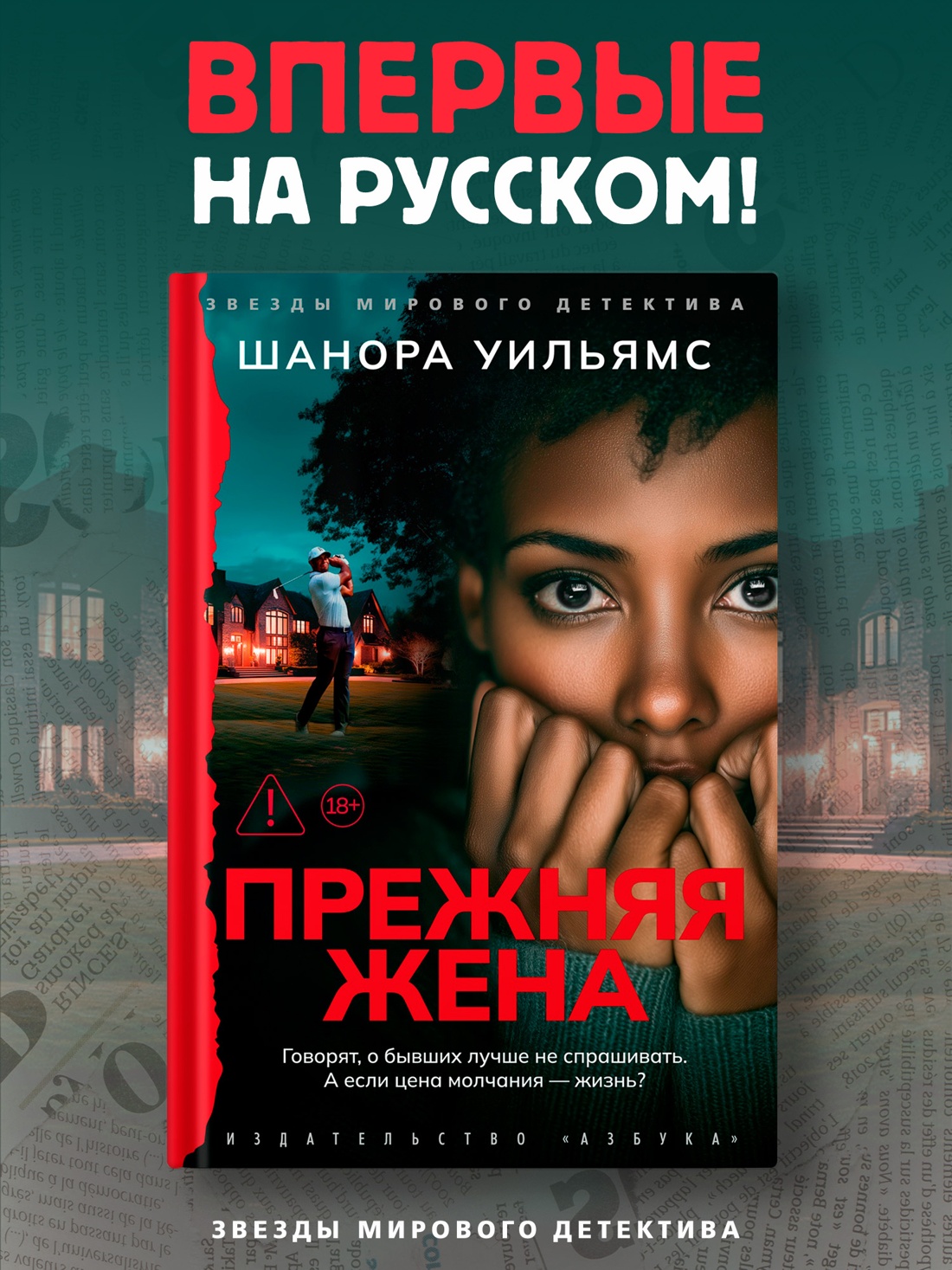 Промо материал к книге "Прежняя жена" №0