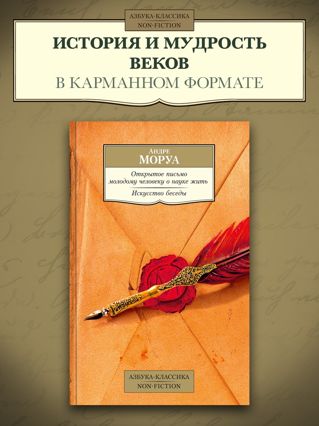 Промо материал к книге "Открытое письмо молодому человеку о науке жить. Искусство беседы" №0