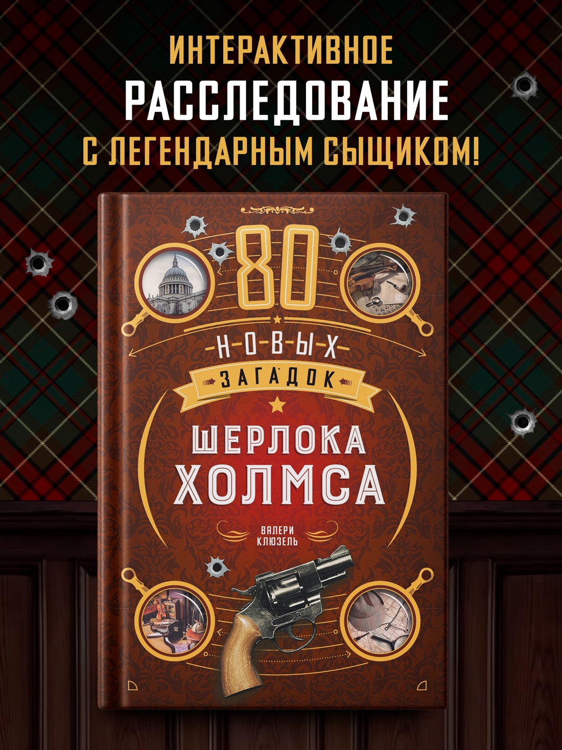Промо материал к книге "80 новых загадок Шерлока Холмса" №0