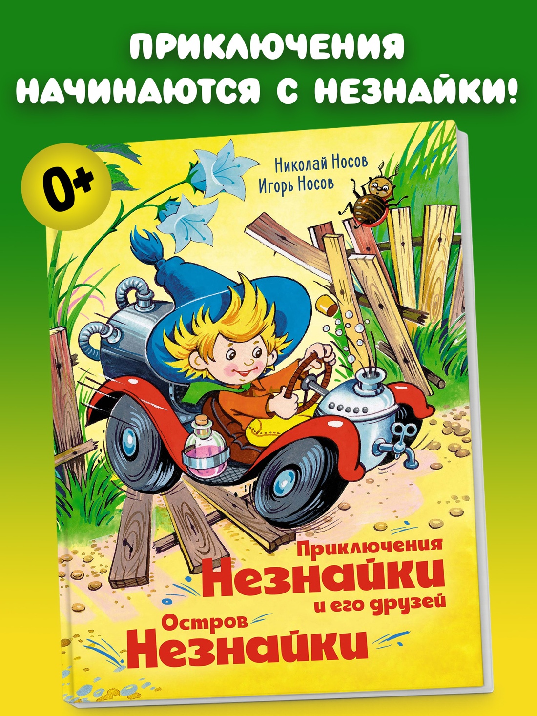 Промо материал к книге "Приключения Незнайки и его друзей. Остров Незнайки (илл. Олег Горбушин и др.)" №0