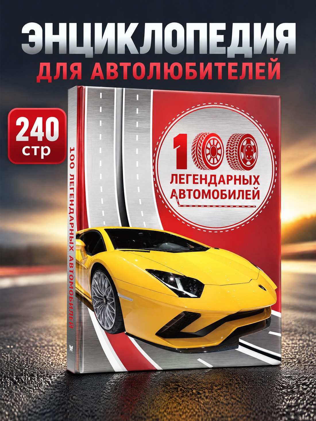 Промо материал к книге "100 легендарных автомобилей" №0