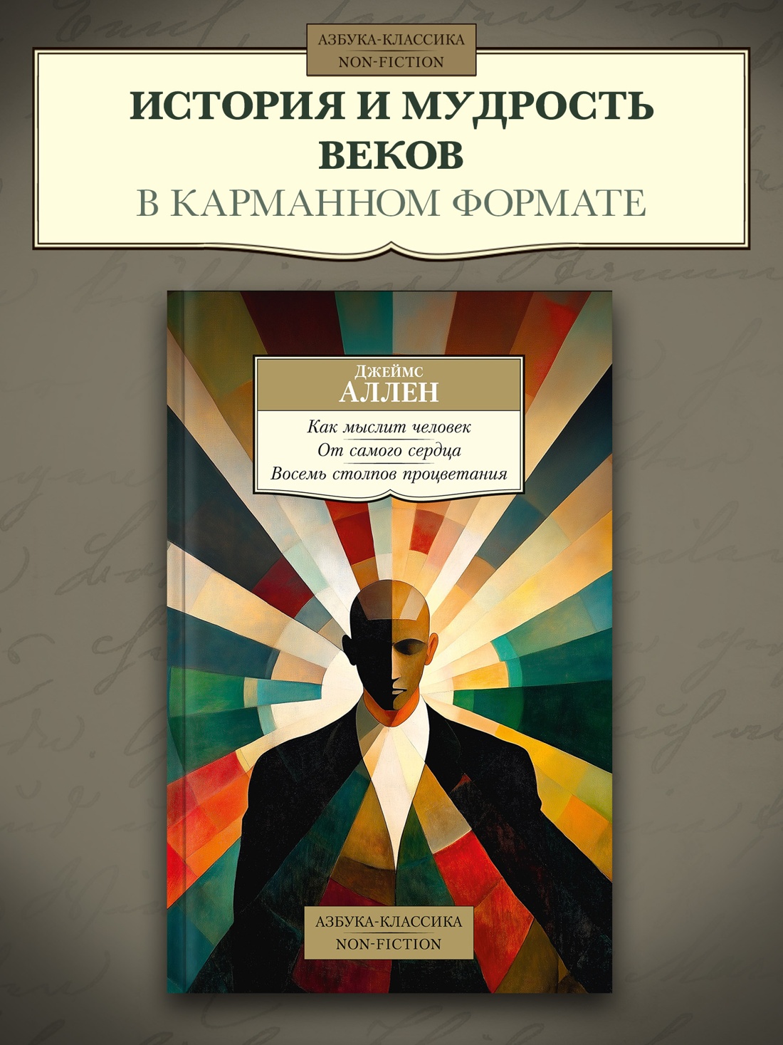 Промо материал к книге "Как мыслит человек. От самого сердца. Восемь столпов процветания" №0
