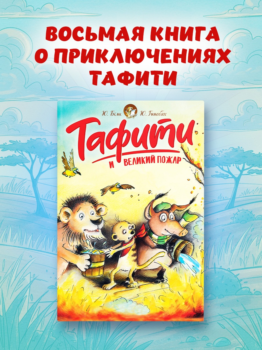 Промо материал к книге "Тафити и великий пожар" №0