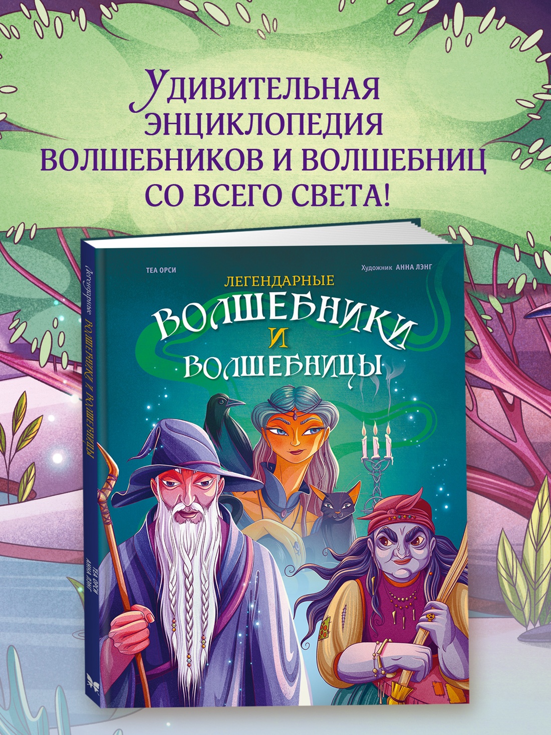 Промо материал к книге "Легендарные волшебники и волшебницы" №0