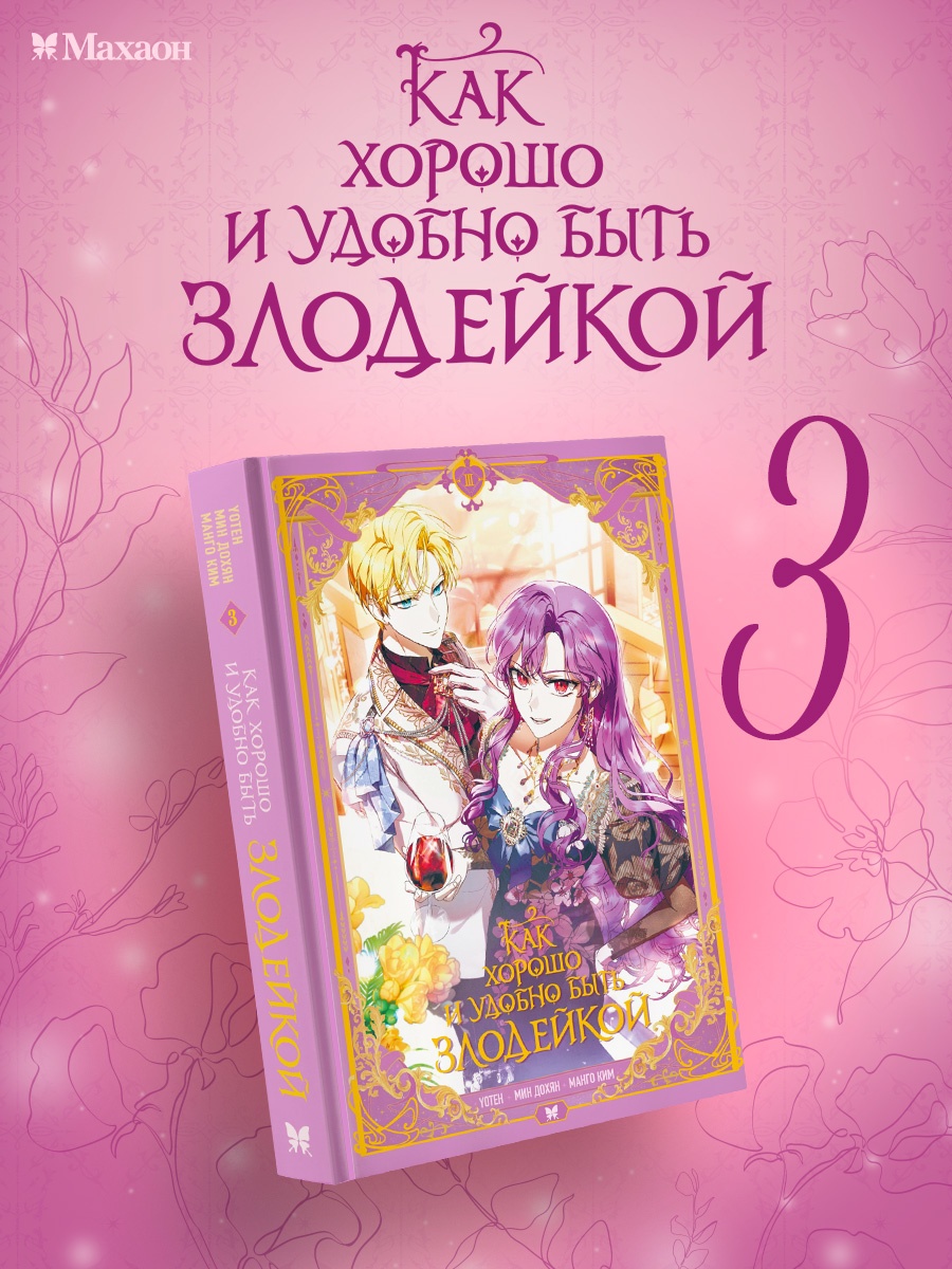 Промо материал к книге "Как хорошо и удобно быть злодейкой. Том 3" №0