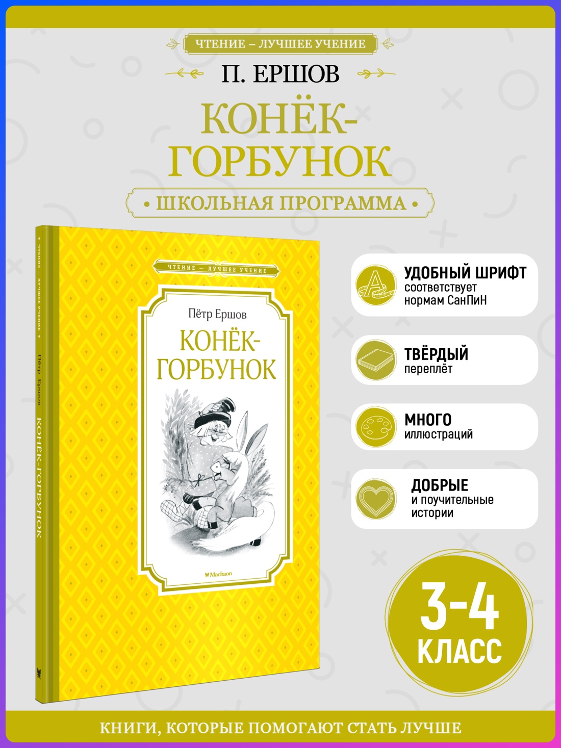 Промо материал к книге "Конёк-горбунок (Чтение-лучшее учение)" №0