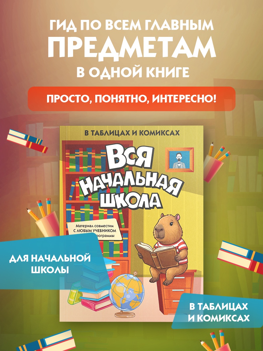 Промо материал к книге "Вся начальная школа в таблицах и комиксах" №0