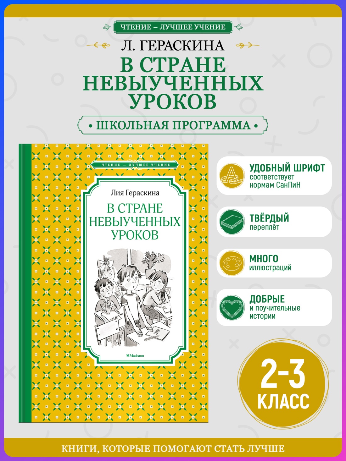 Промо материал к книге "В Стране невыученных уроков (Чтение-лучшее учение)" №0