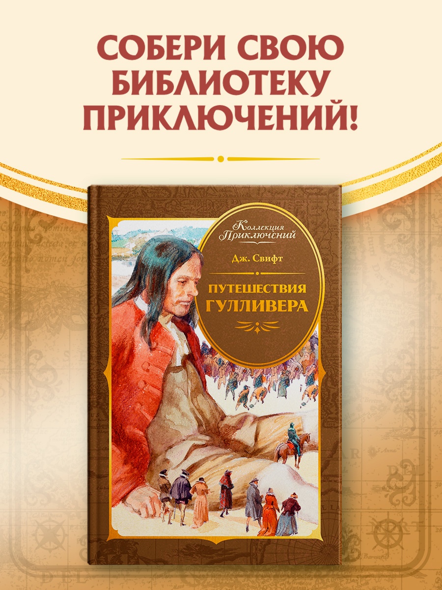 Промо материал к книге "Путешествия Гулливера (Коллекция приключений)" №0