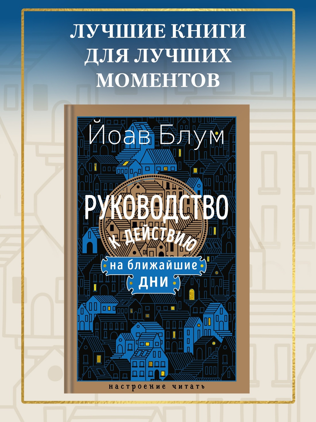 Промо материал к книге "Руководство к действию на ближайшие дни (Настроение читать)" №0