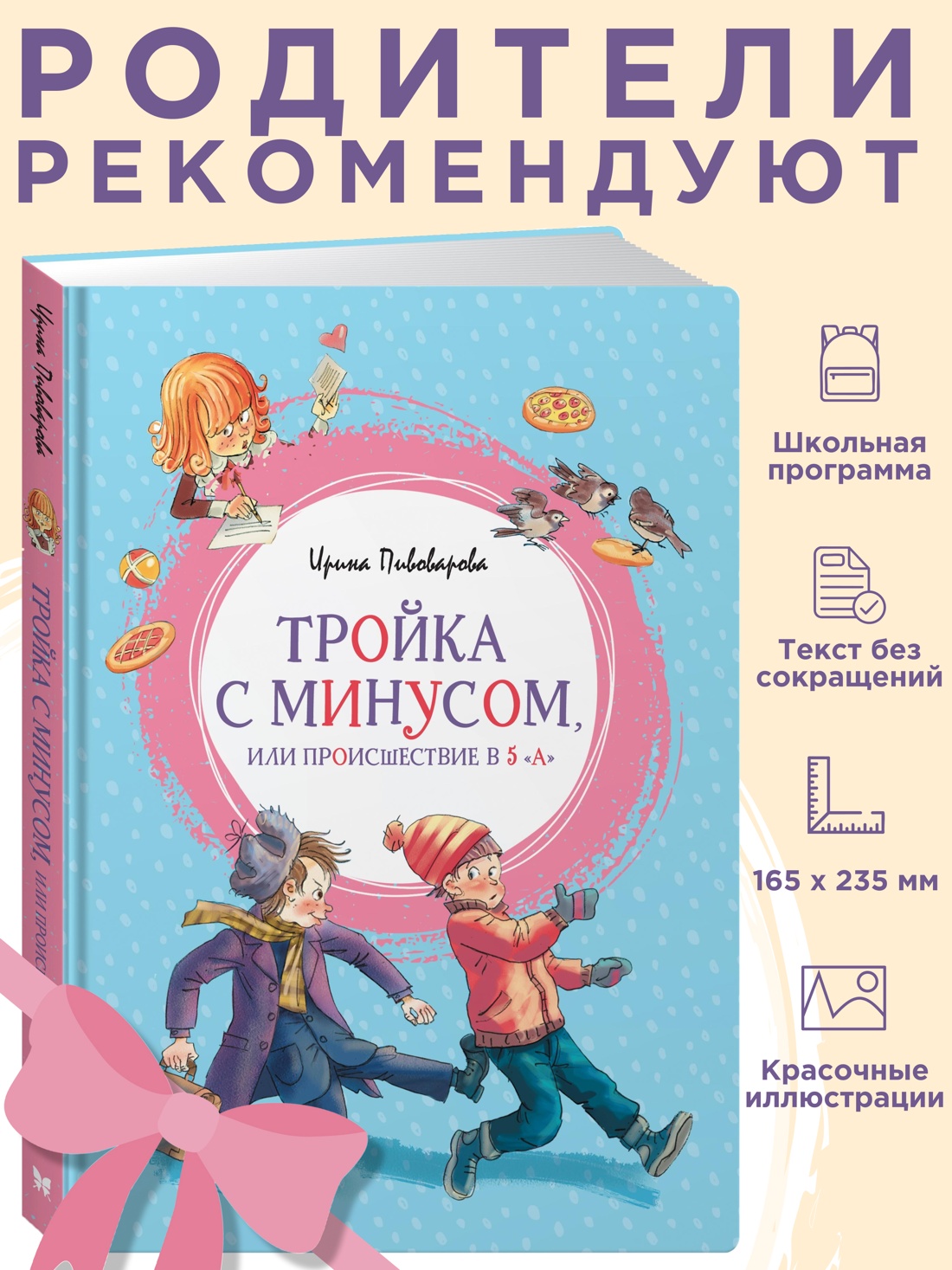 Промо материал к книге "Тройка с минусом, или Происшествие в 5 "А"" №0
