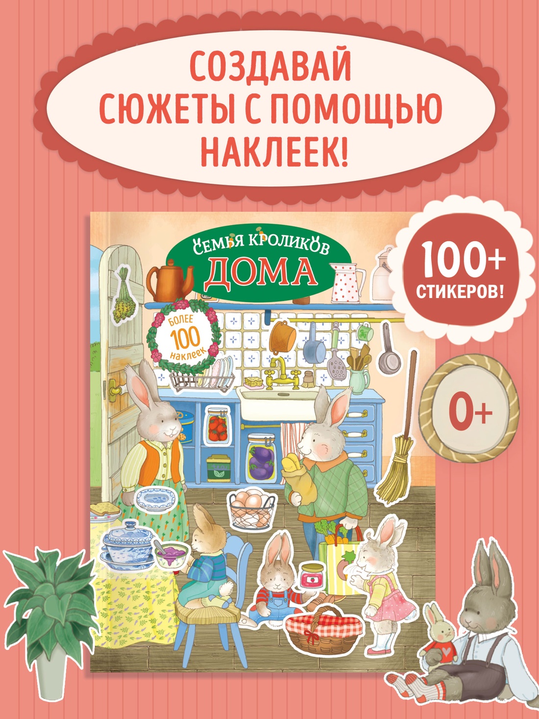 Промо материал к книге "Семья кроликов дома" №0