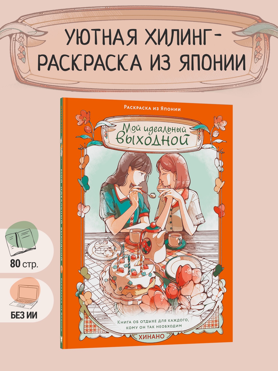 Промо материал к книге "Мой идеальный выходной. Раскраска из Японии" №0