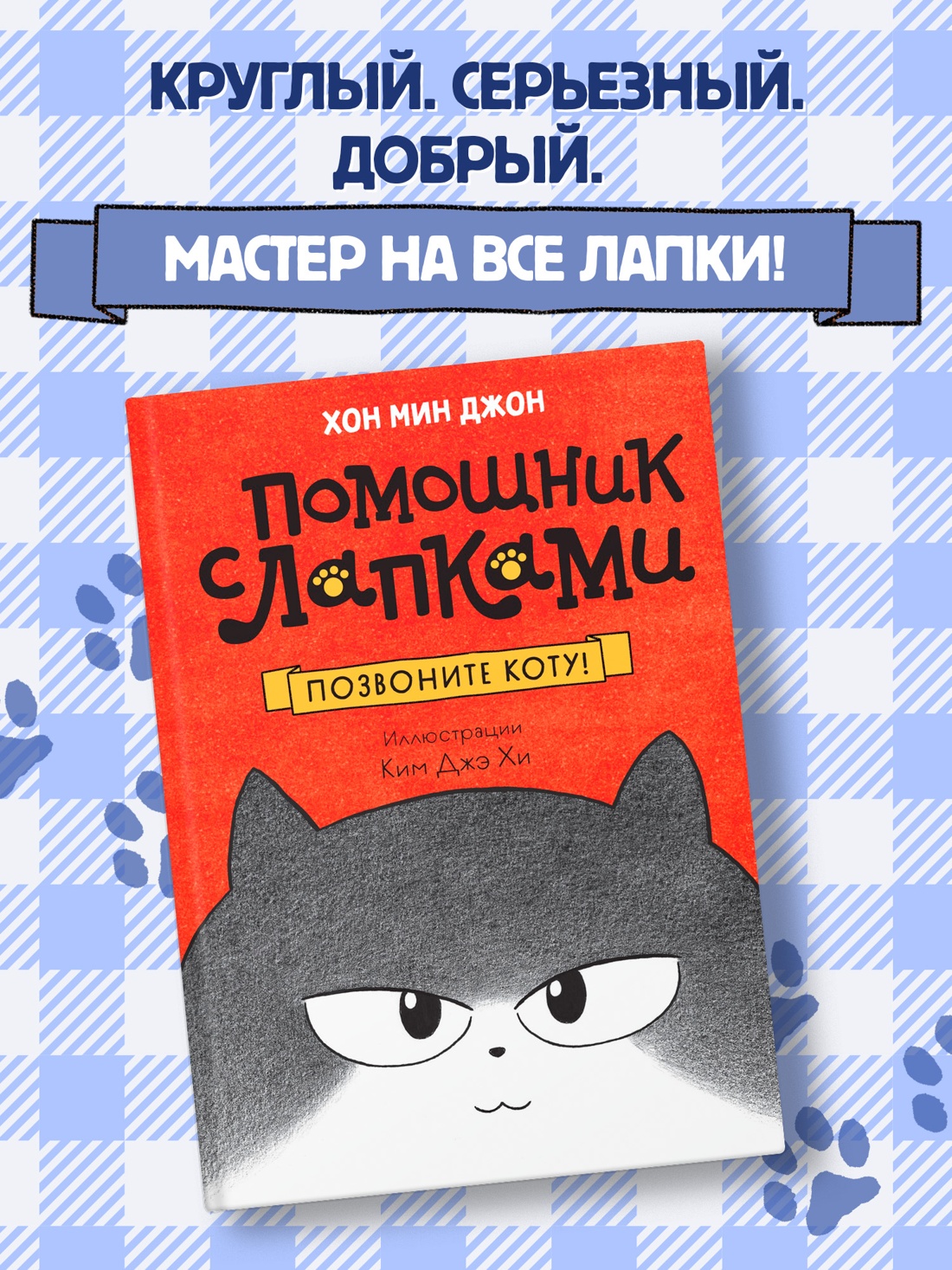 Промо материал к книге "Позвоните коту!" №0