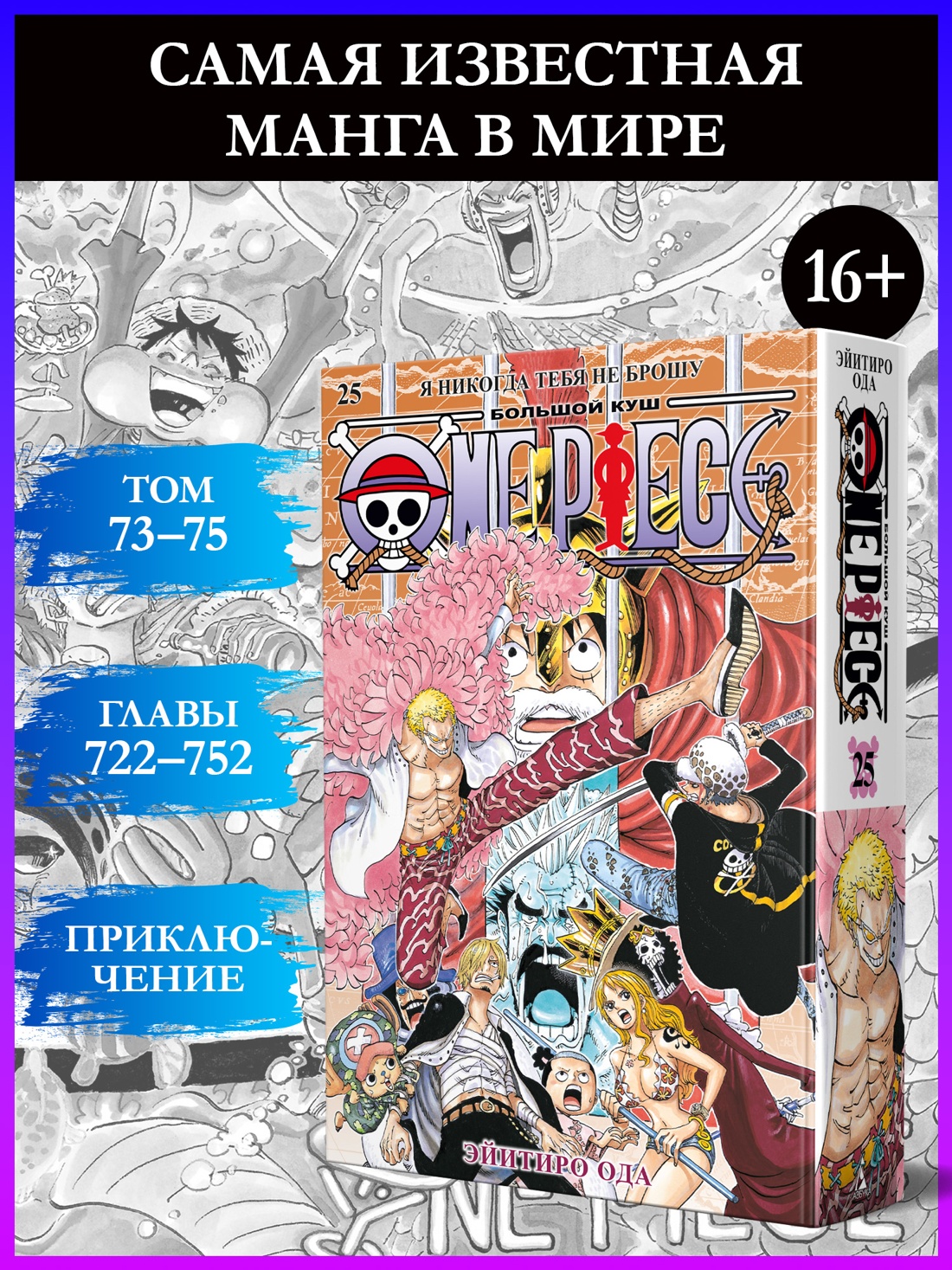 Промо материал к книге "One Piece. Большой куш. Книга 25" №0