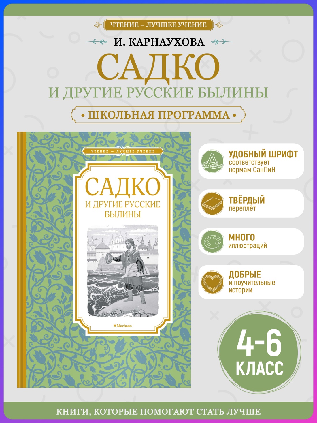 Садко и другие русские былины