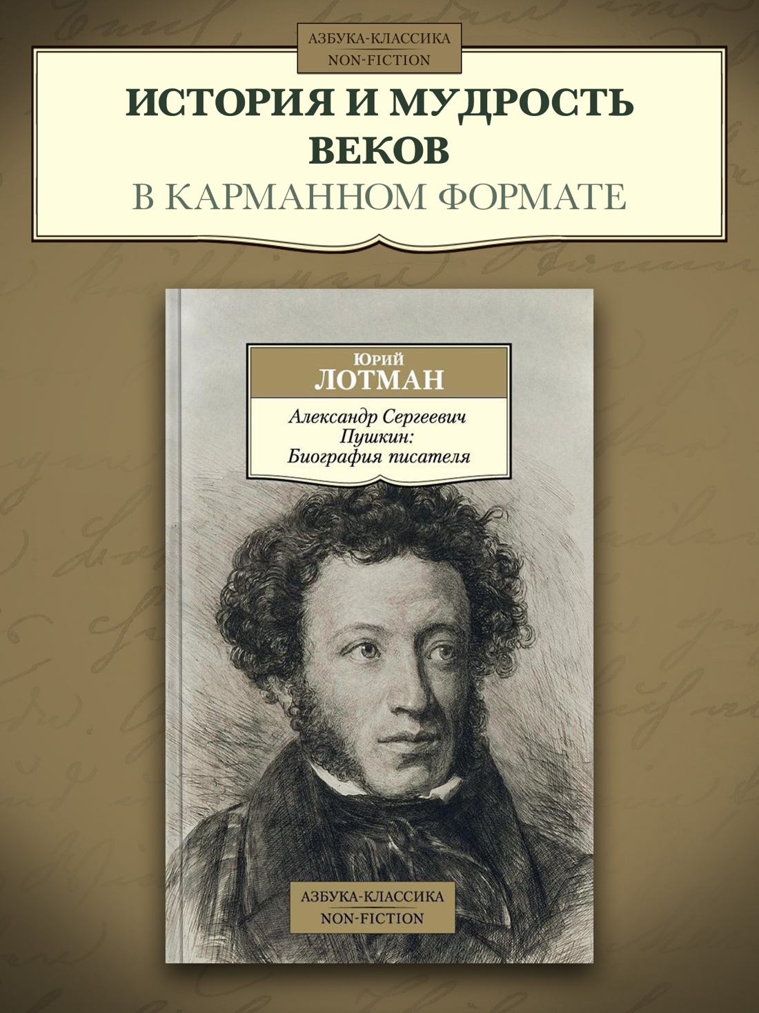 Промо материал к книге "Александр Сергеевич Пушкин: Биография писателя" №0