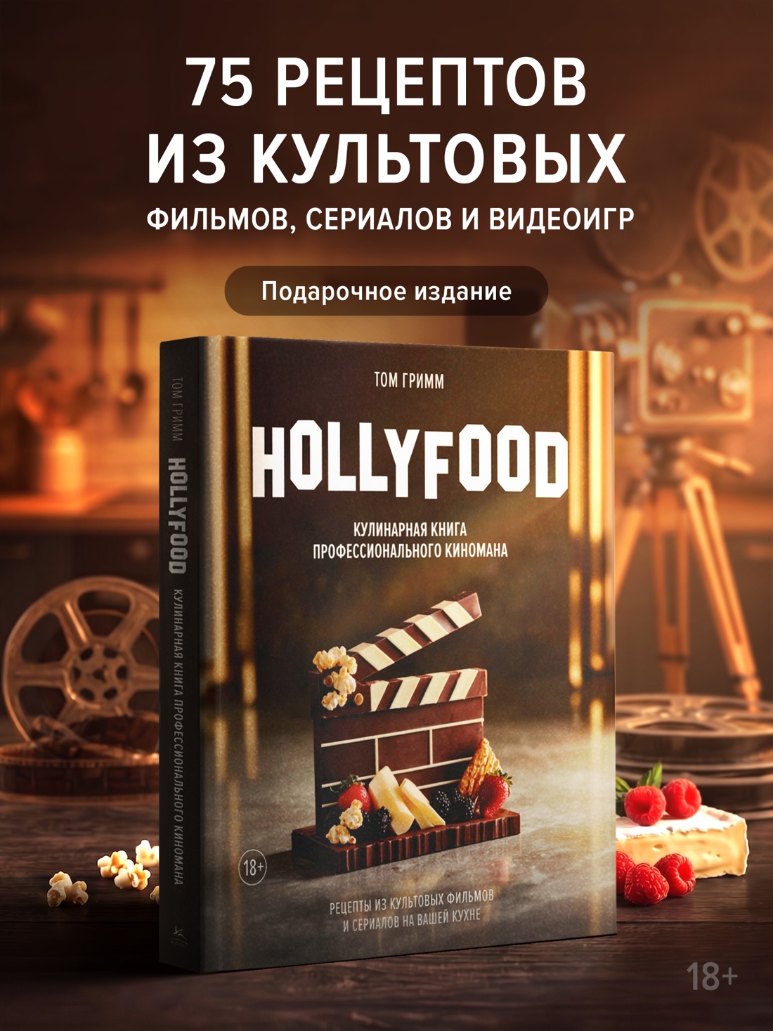 Промо материал к книге "HOLLYFOOD: Кулинарная книга профессионального киномана" №0