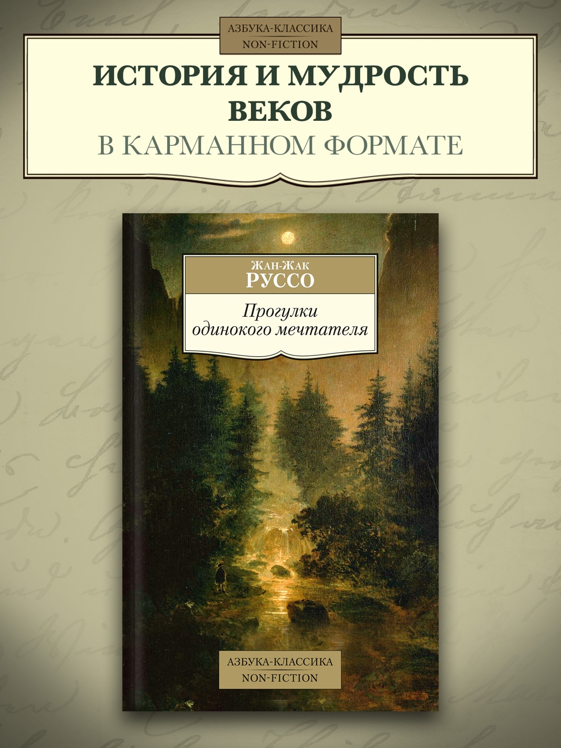 Промо материал к книге "Прогулки одинокого мечтателя" №0