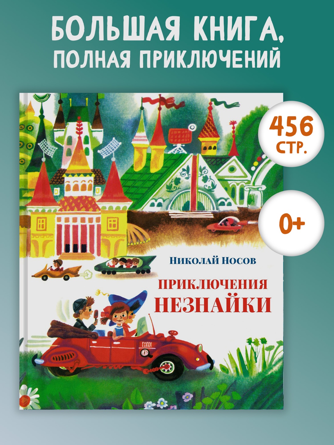 Промо материал к книге "Приключения Незнайки" №0