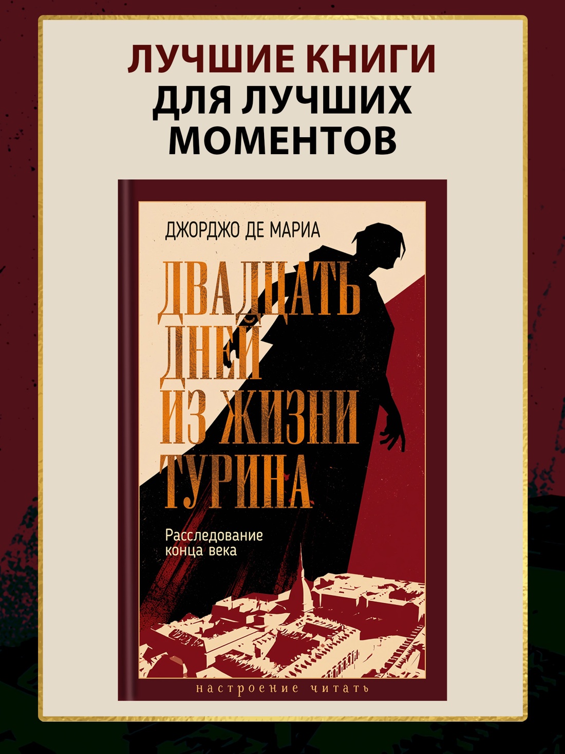 Промо материал к книге "Двадцать дней из жизни Турина: Расследование конца века" №0