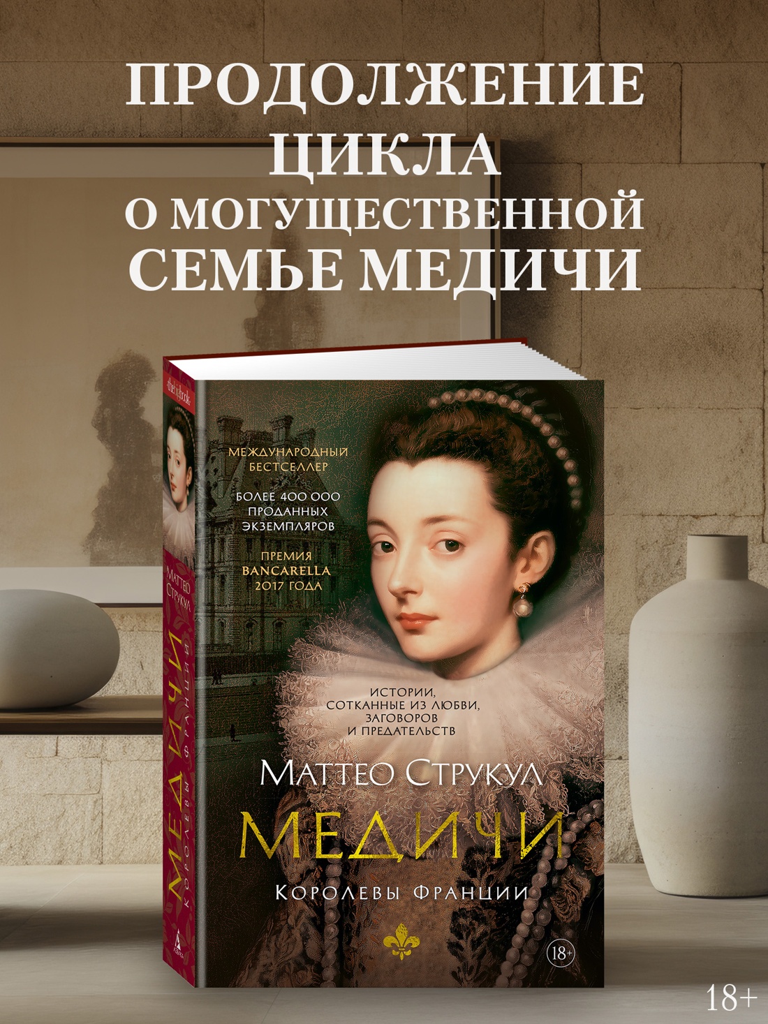 Промо материал к книге "Медичи. Королевы Франции" №0