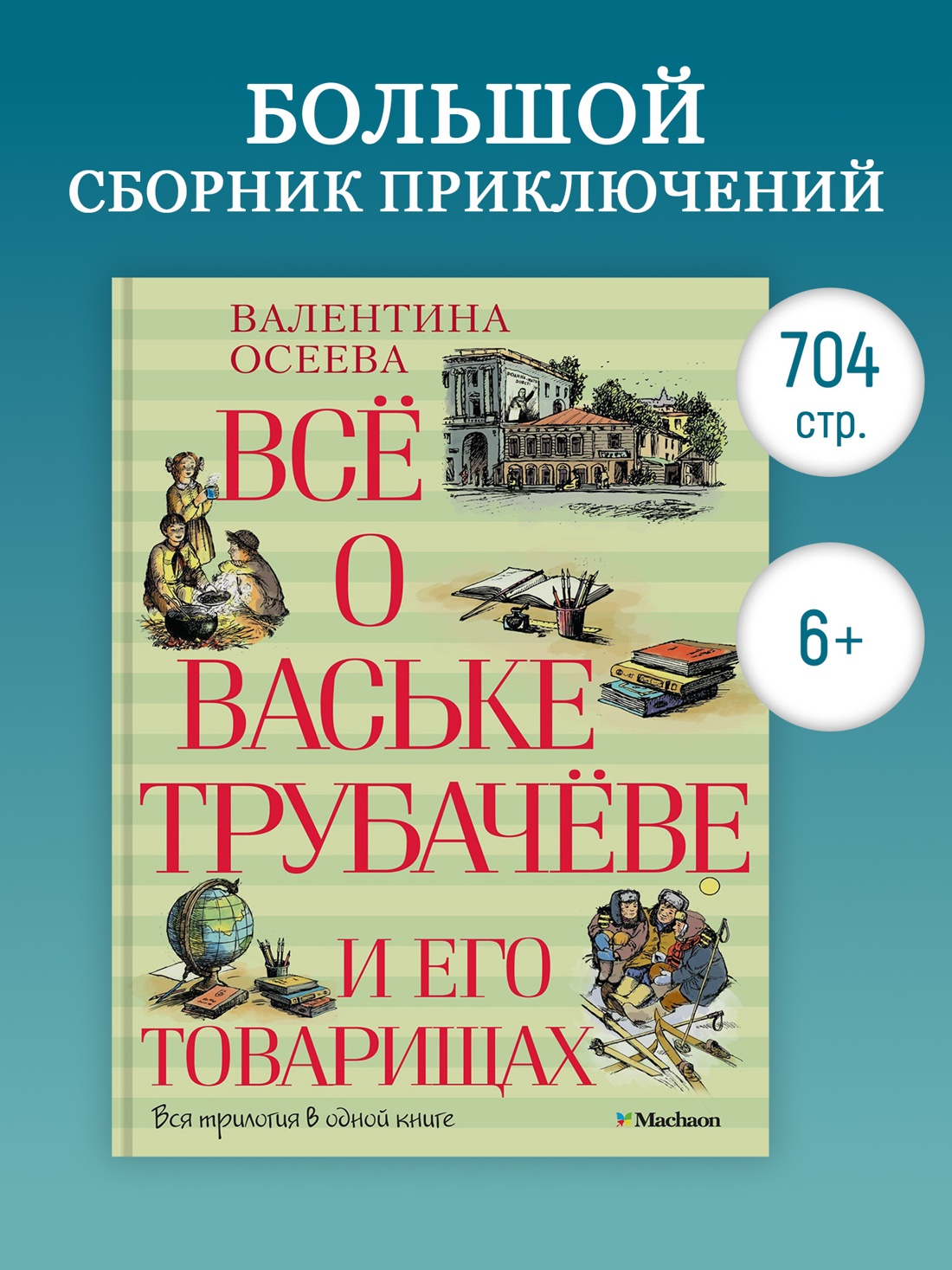 Промо материал к книге "Всё о Ваське Трубачёве и его товарищах" №0