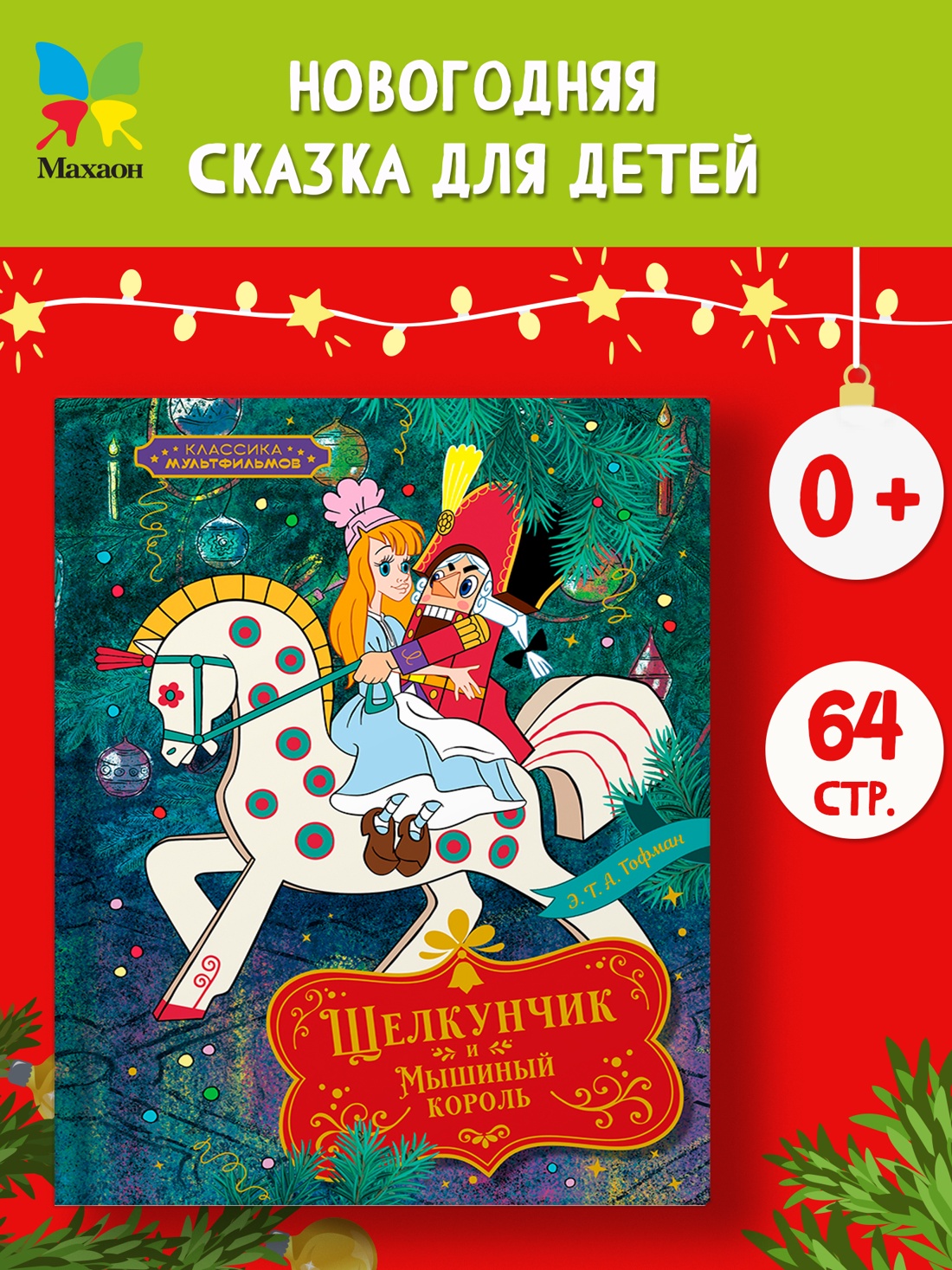 Промо материал к книге "Щелкунчик и Мышиный король" №0