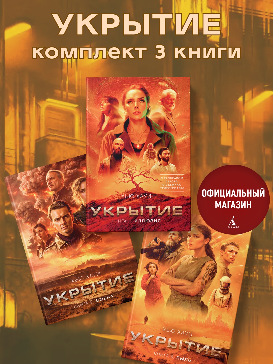 Промо материал к книге "Укрытие. Хауи Х. Комплект из 3 книг" №0