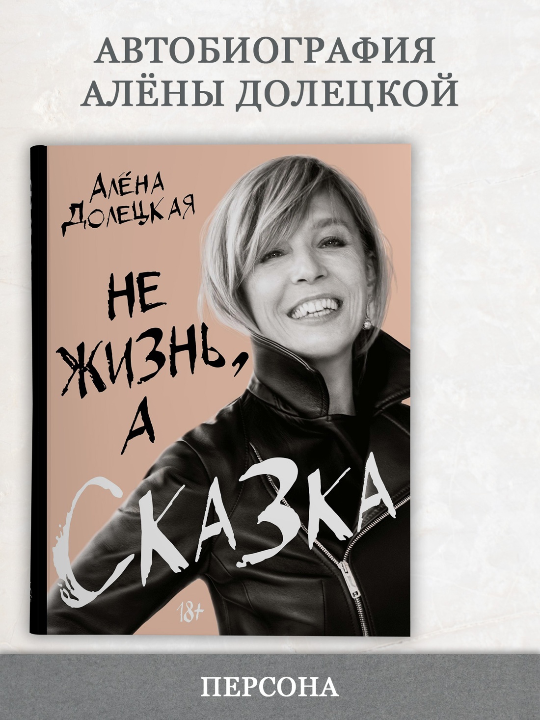 Промо материал к книге "Не жизнь, а сказка" №0
