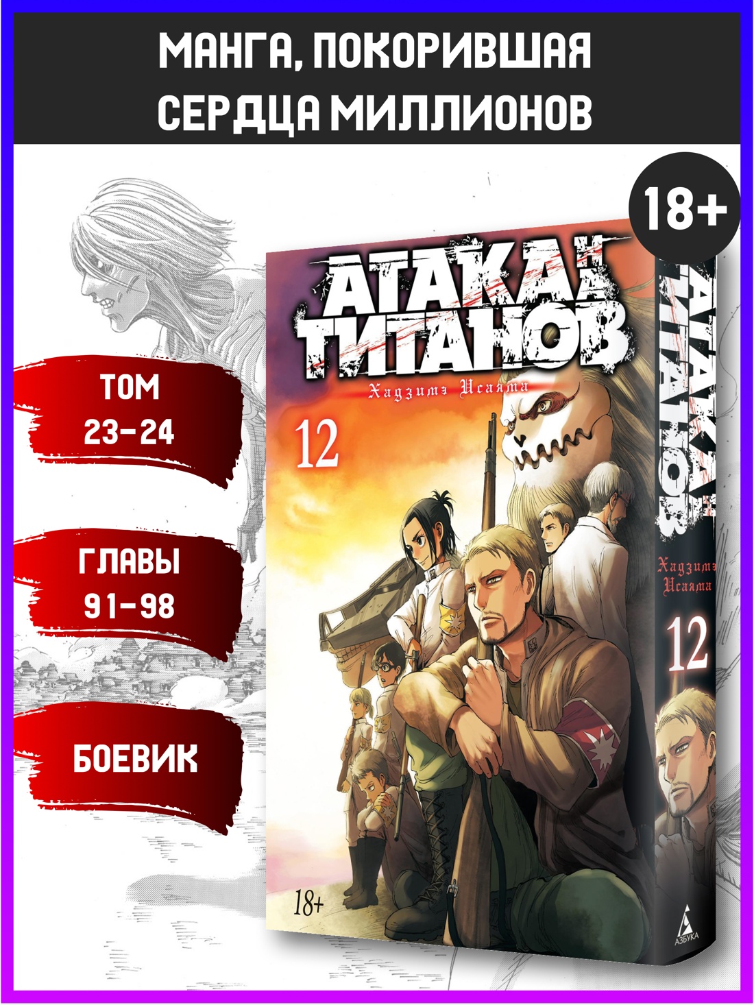 Промо материал к книге "Атака на титанов. Книга 12" №0